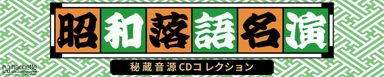 昭和落語名演 秘蔵音源CDコレクション 定期購読お申込み特設ページ